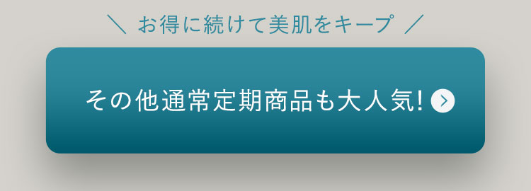 すべての通常定期商品を見る