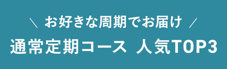 通常定期 人気TOP3