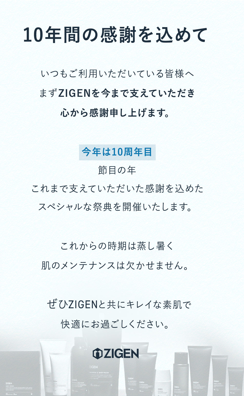 10年間の感謝を込めて