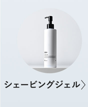 シェービングジェル