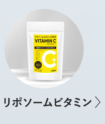 リポソームビタミン