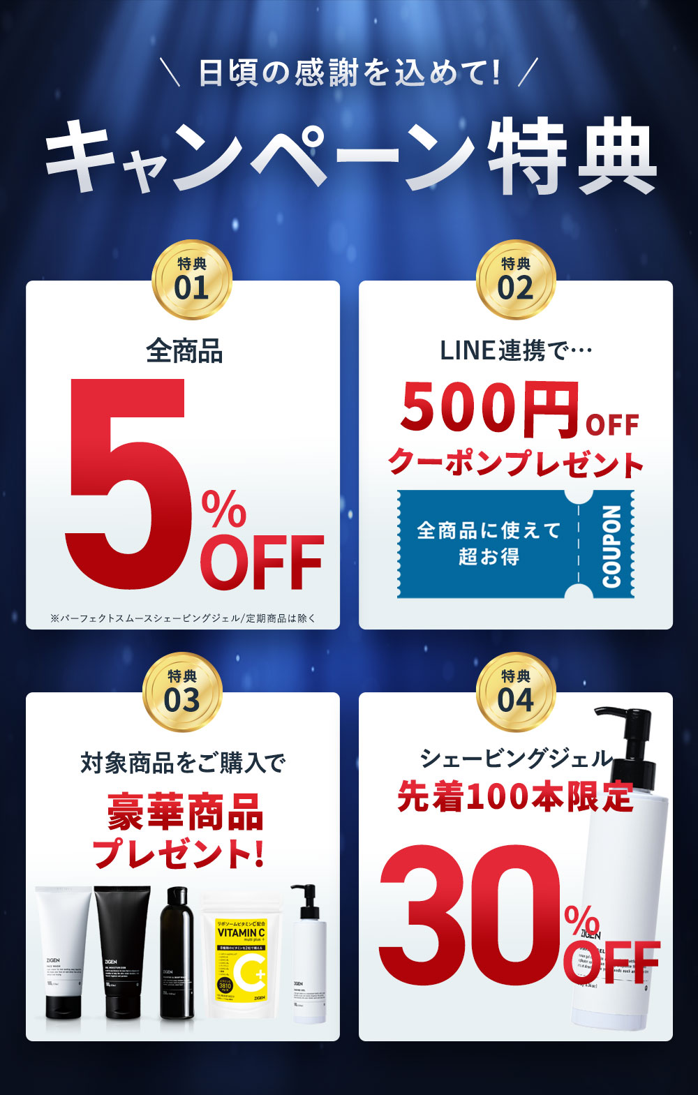 今だけのキャンペーン特典　全品5％OFF5やプレゼントなど超豪華！