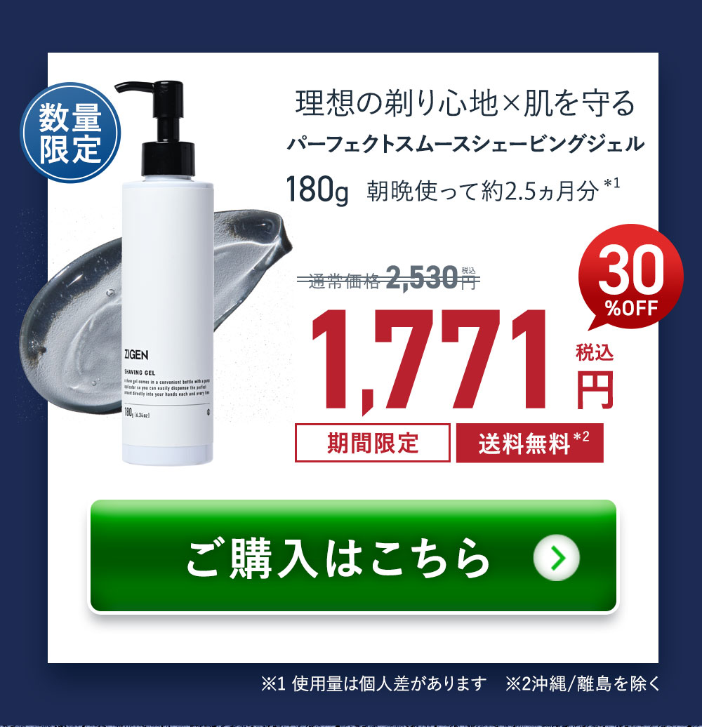 【先着100本限定】シェービングジェル　30％OFF