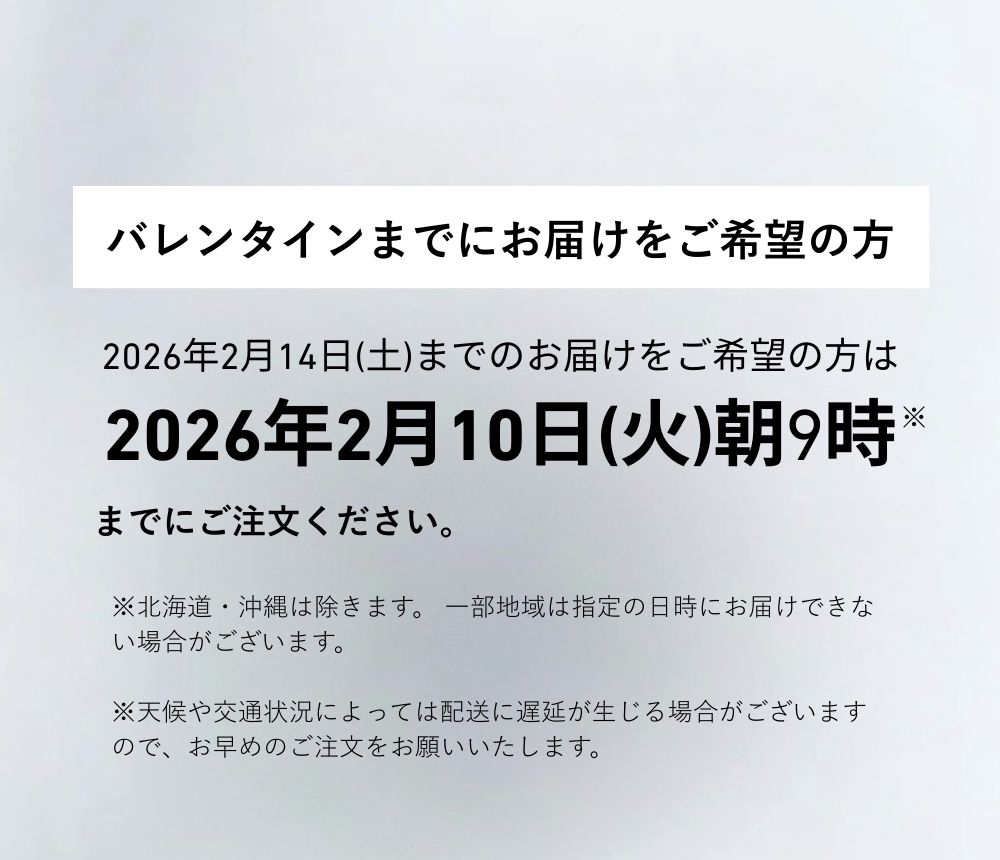 バレンタインまでのお届け