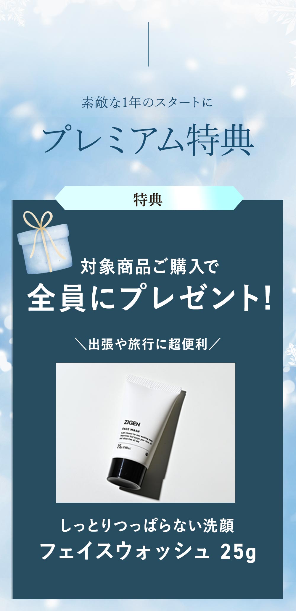 対象商品購入でフェイスウォッシュ25gプレゼント