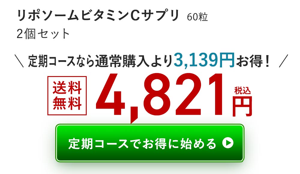 リポソームビタミンCサプリ　2個定期