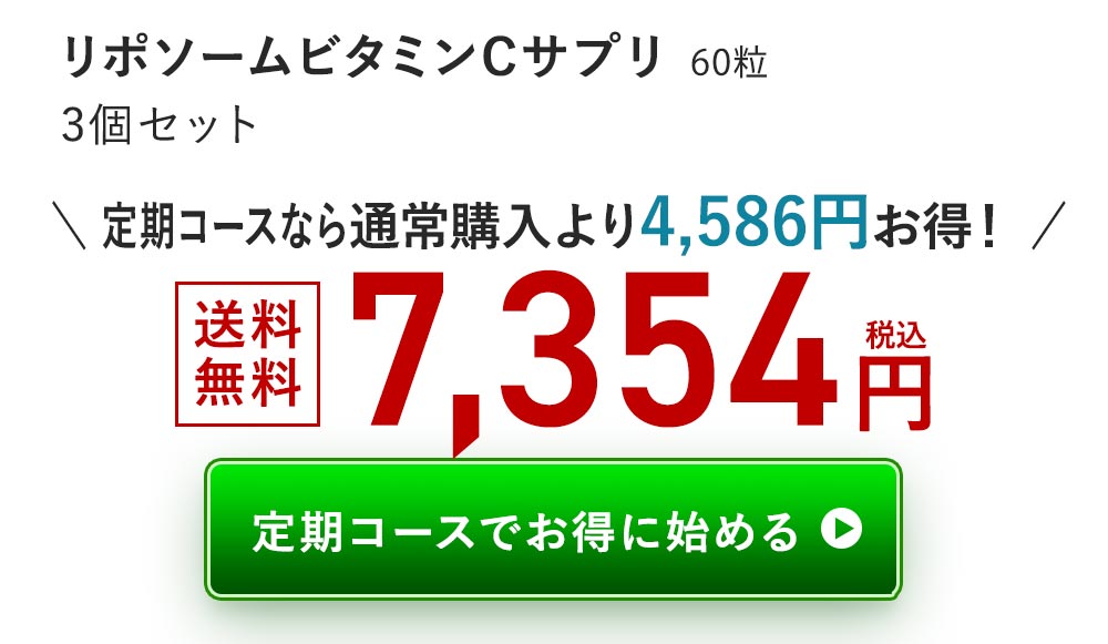 リポソームビタミンCサプリ　3個定期