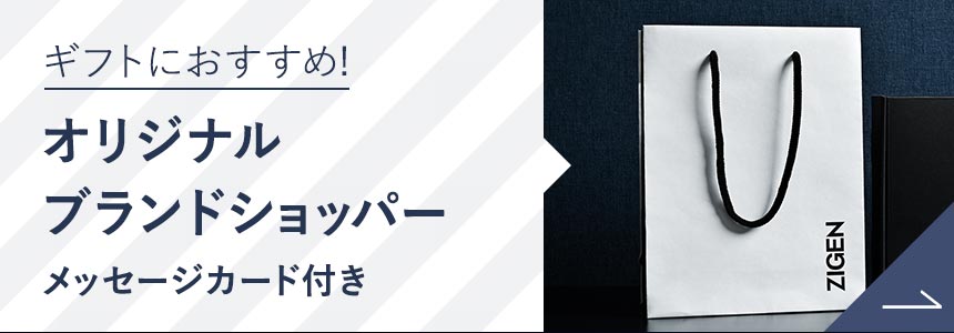 ギフトにおすすめ!オリジナルブランドショッパー