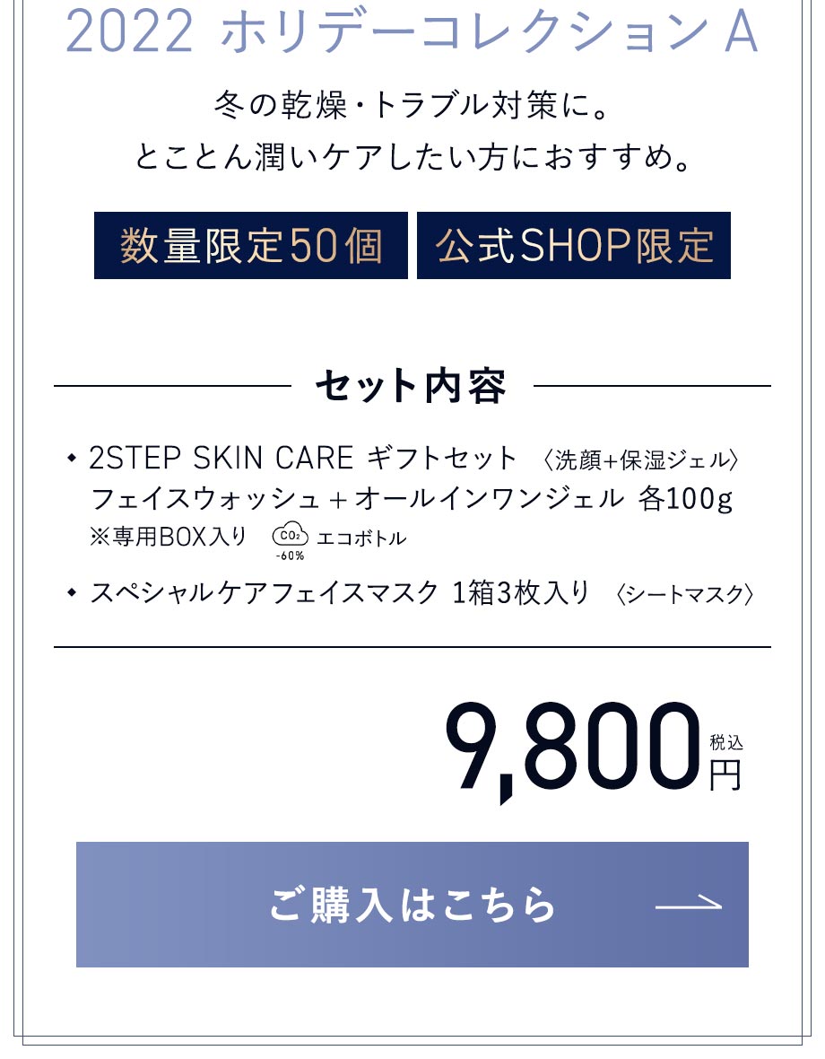 ホリデーコレクションA ギフトセット+フェイスマスク