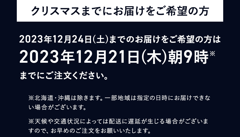クリスマスまでのお届け