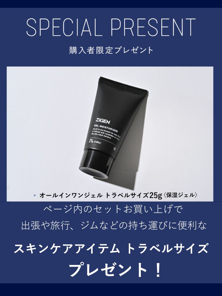 ページ内のセットお買い上げで、出張やジムなどの持ち運びに便利なオールインワンジェルプレゼント!