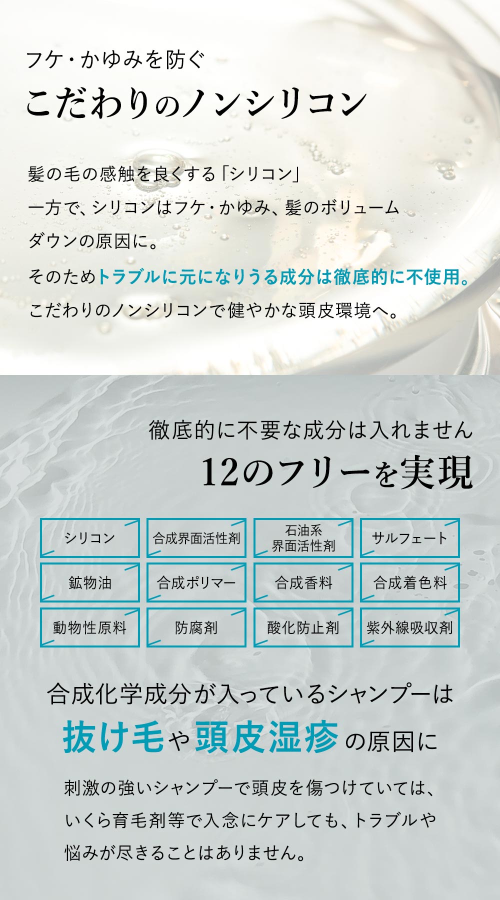 フケ・かゆみを防ぐこだわりのノンシリコン