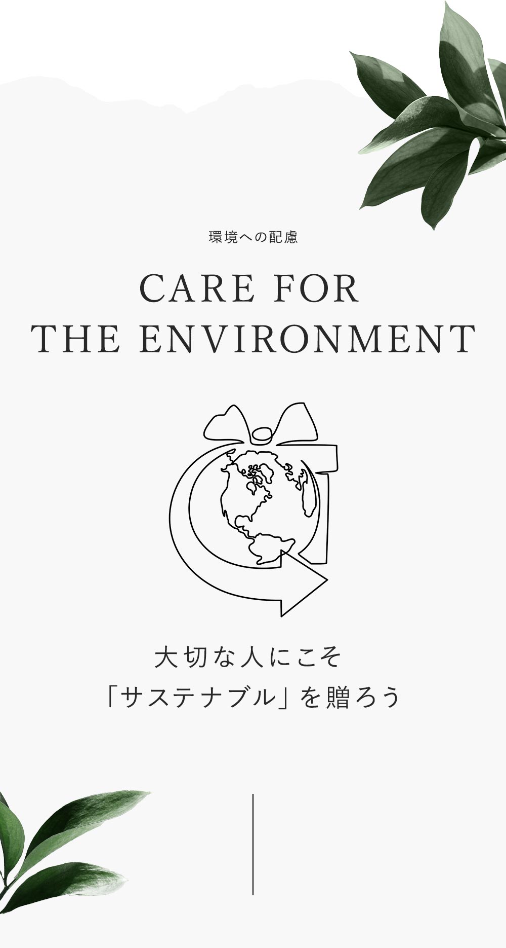 大切な人にこそ「サステナブル」を贈ろう