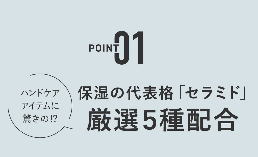 保湿の代表格「セラミド」厳選5種配合