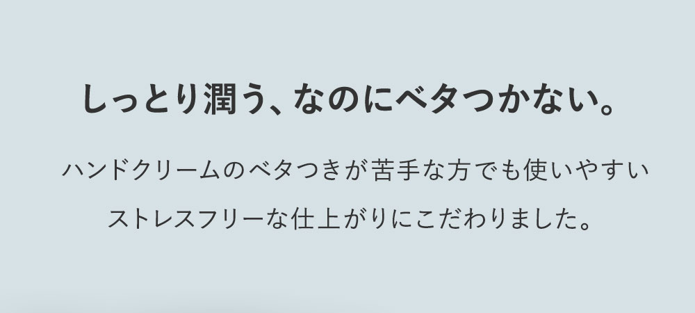 しっとり潤うのにベタつかない