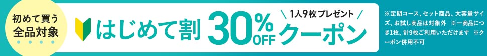 気になってるスキンケアアイテムをお得にお試し！全員使える30％クーポン×9枚プレゼント！