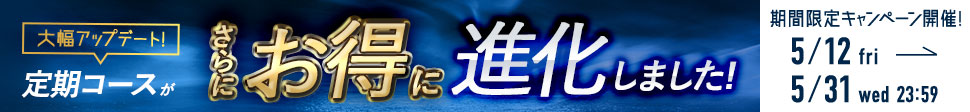 定期コースがさらにお得に進化！アップデート記念キャンペーン開催中！