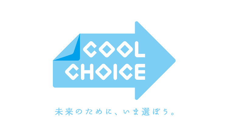 「COOL CHOICE」で持続可能な未来を