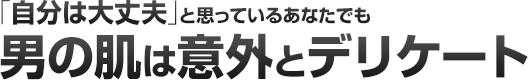 男の肌は意外とデリケート