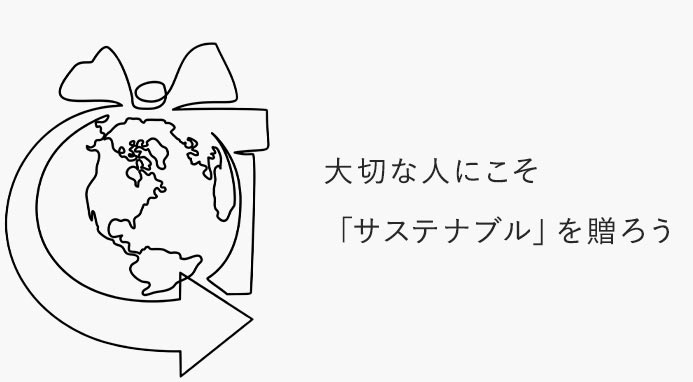 大切な人にこそサステナブルを送ろう