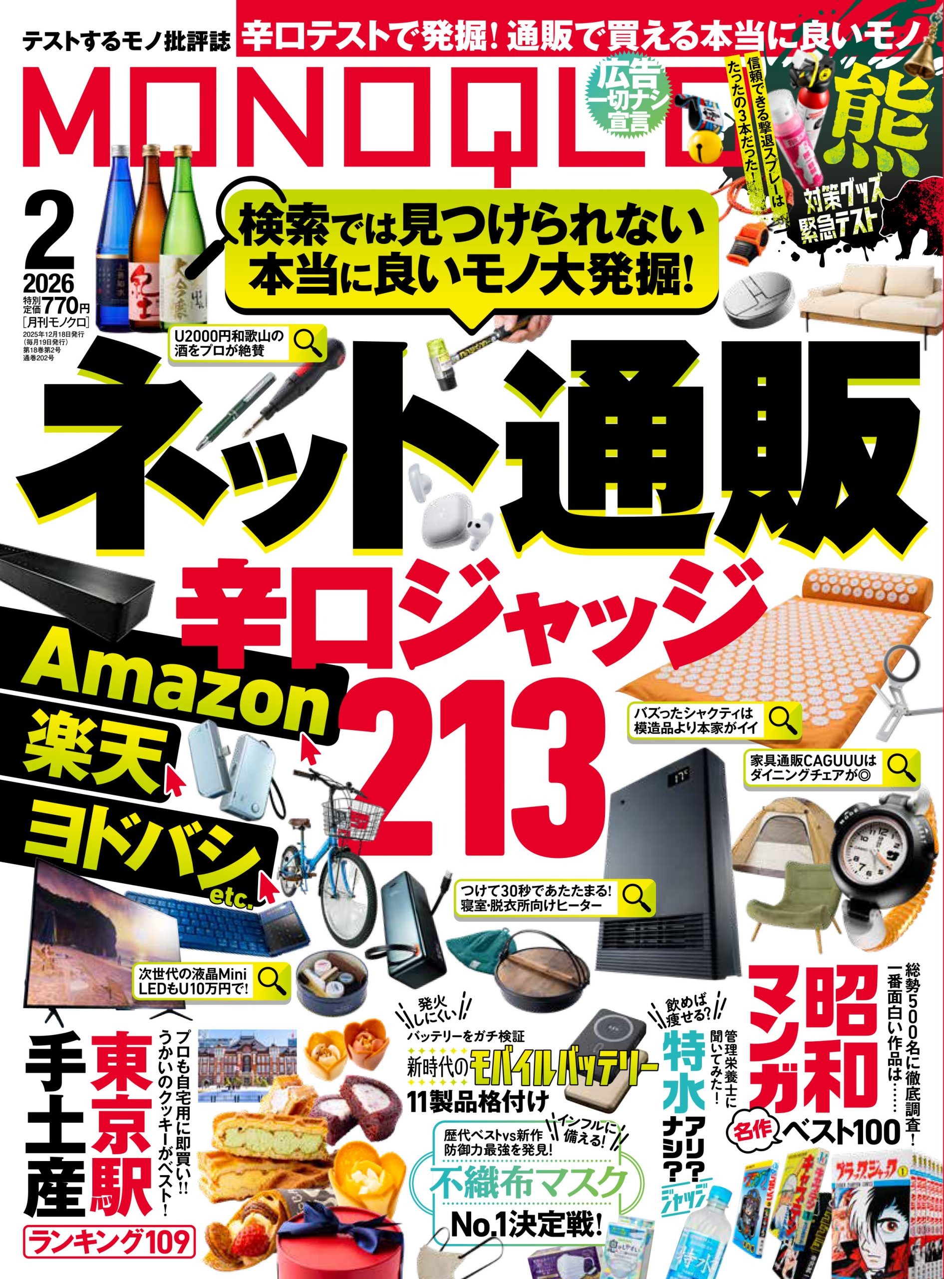 MONOQLO 2026年2月号