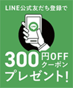 LINE公式友達追加で300円オフクーポンプレゼント！