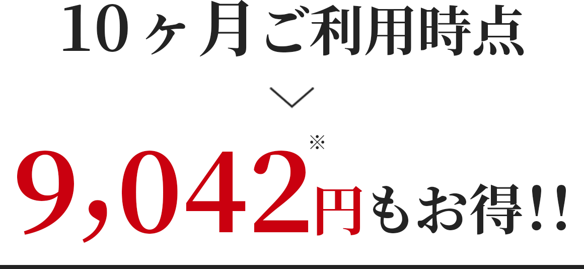 9069円もお得