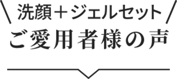 ご愛用者様の声