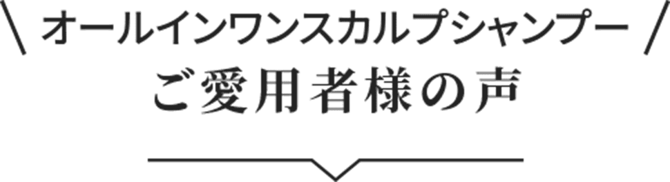 ご愛用者様の声