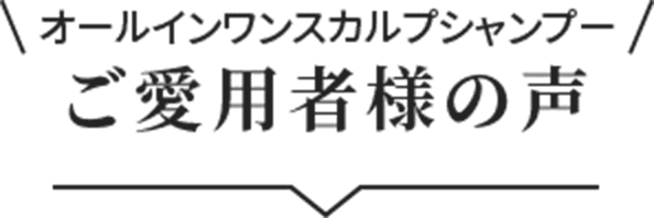 ご愛用者様の声