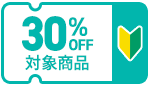 30%クーポン対象商品