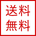 送料無料