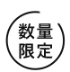 数量限定