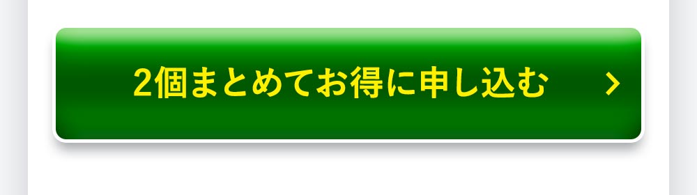 2個まとめてお届け便ご購入はこちら