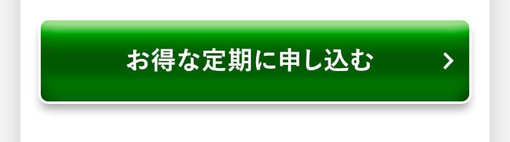 200g 単品定期購入はこちら