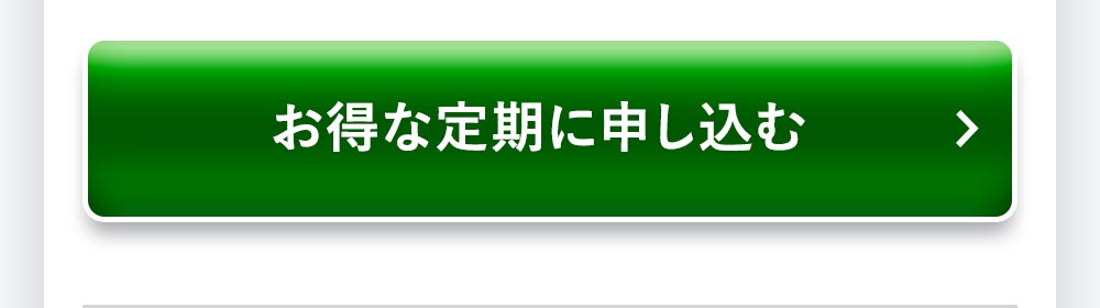 各200g 単品定期購入はこちら