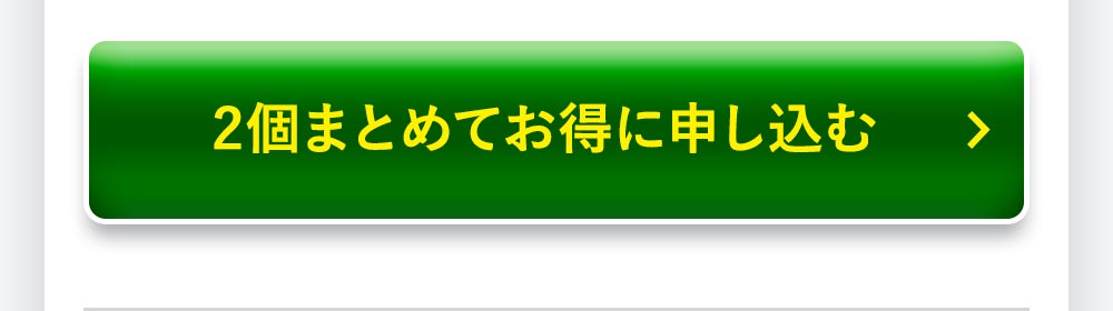 2個まとめてお届け便ご購入はこちら