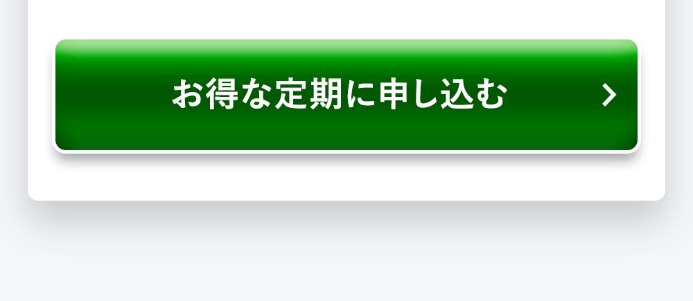 単品定期購入はこちら