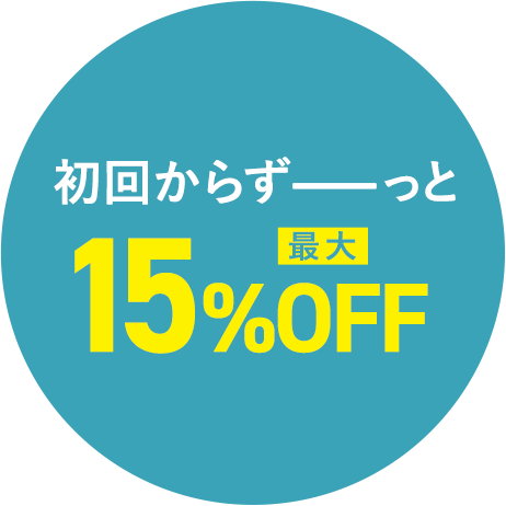 初回からずっと最大15%OFF