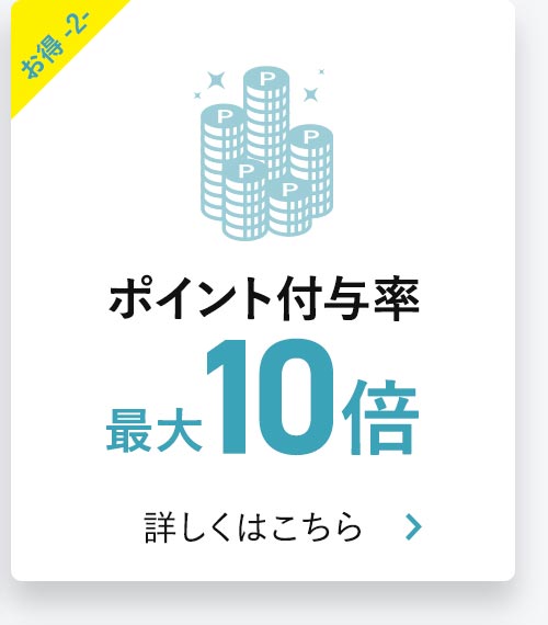 毎回ポイント最大10％還元