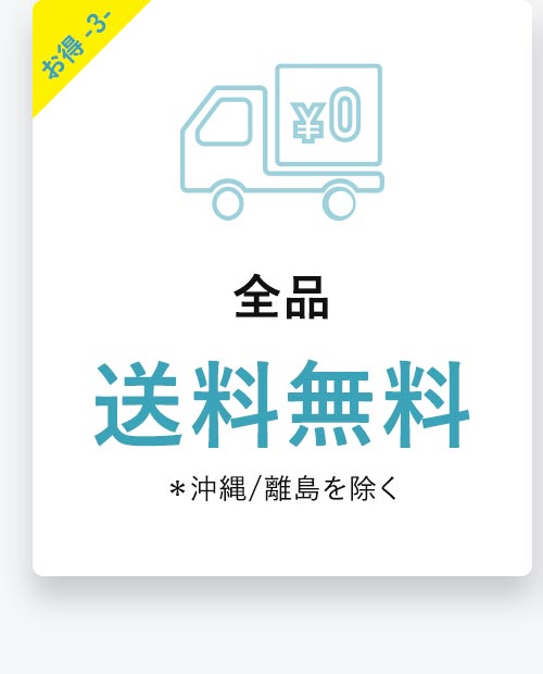 全品送料無料