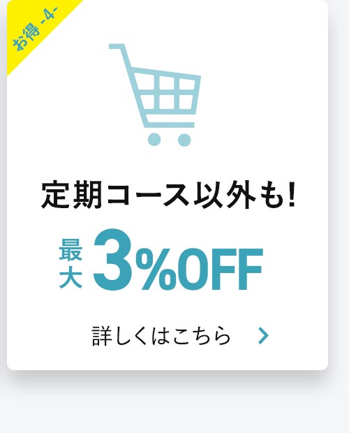 定期コース以外も常時最大3%OFF