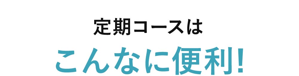 定期コースはこんなに便利！