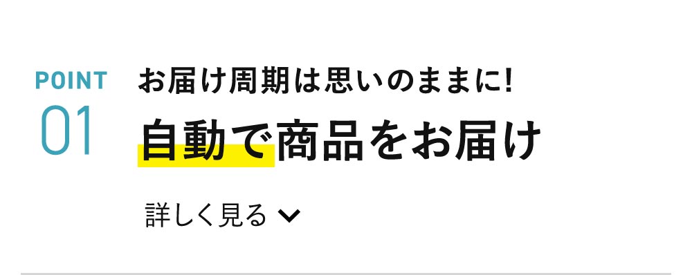 お届け周期は思いのままに！自動で商品をお届け