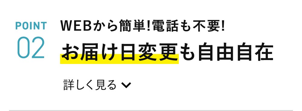 WEBから簡単！電話も不要！お届け日変更も自由自在