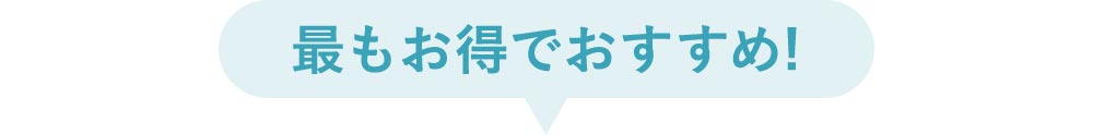 最もお得でおすすめ