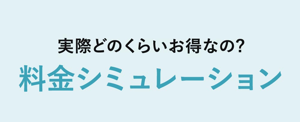 実際定期はどのくらいお得？料金シミュレーション