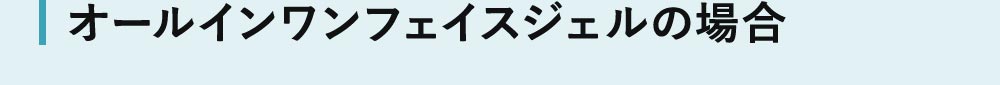 オールインワンフェイスジェルの場合