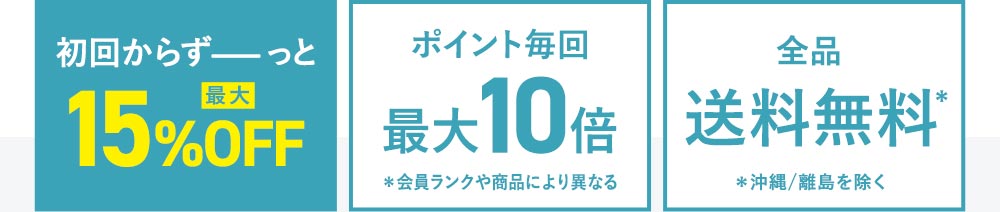 初回からずっと15%OFF＋初回豪華プレゼント＋全品送料無料