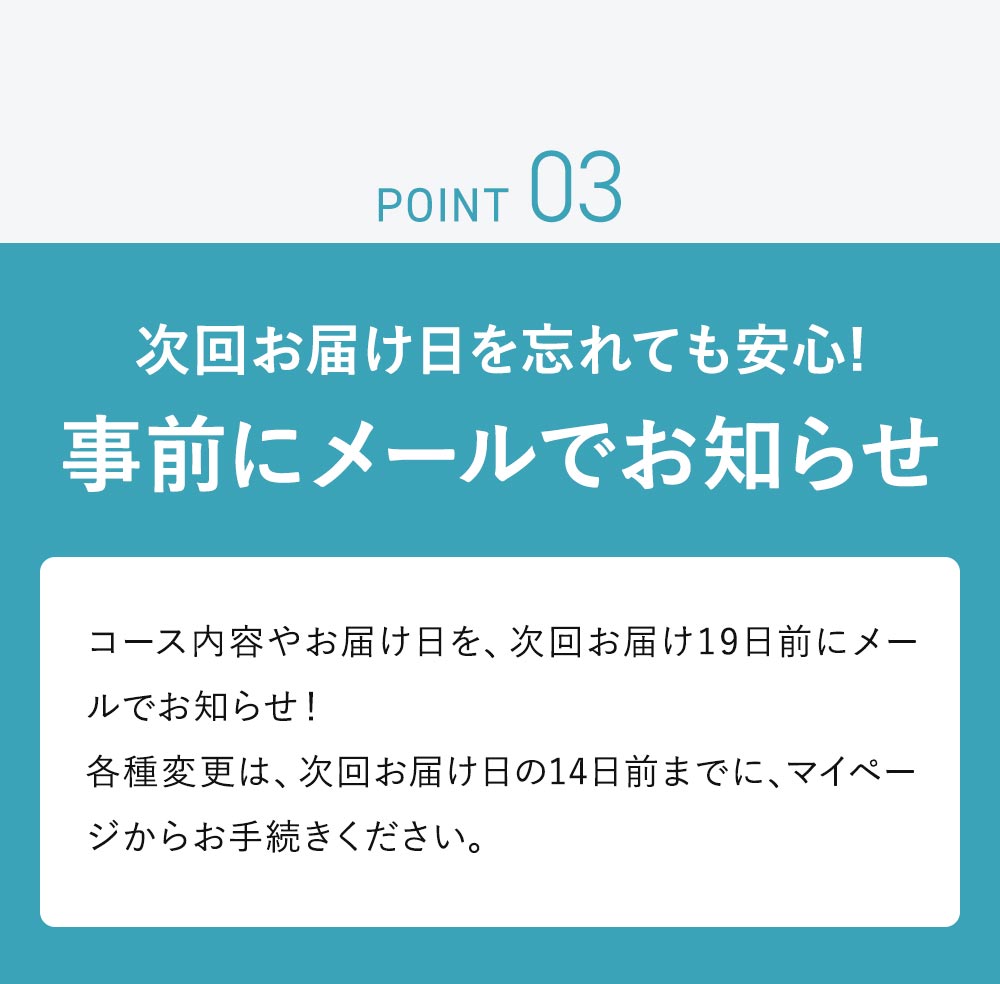 次回お届け日を忘れても安心!事前にメールでお知らせ